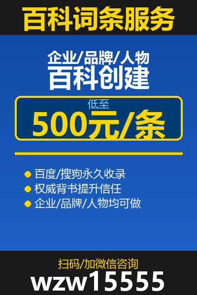 百科词条创建 500元 联系微信wzw15555